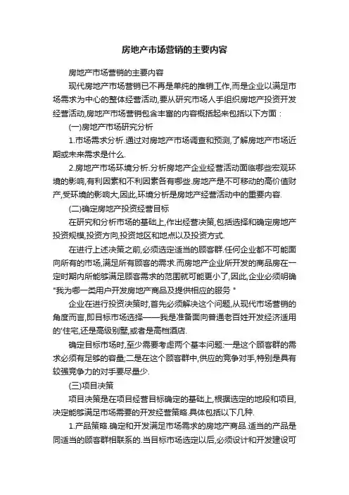 房地产市场营销的主要内容