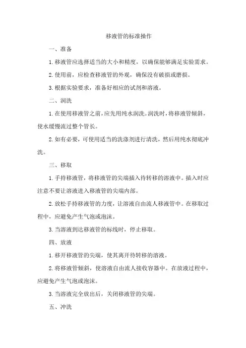 移液管的标准操作
