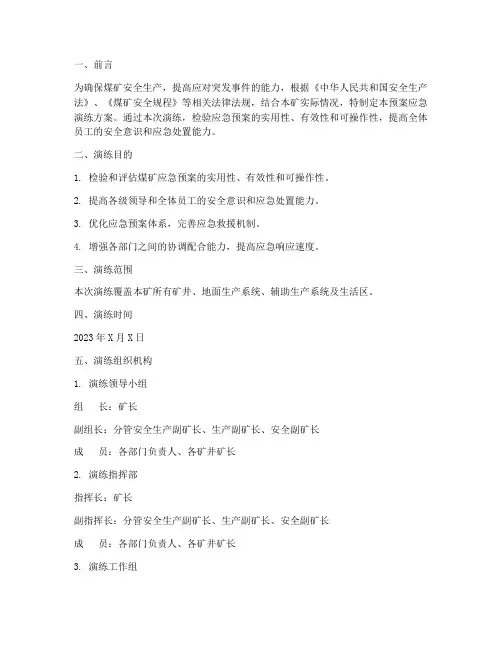 煤矿综合预案应急演练方案