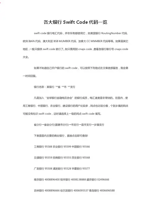 各大银行Swift Code代码一览