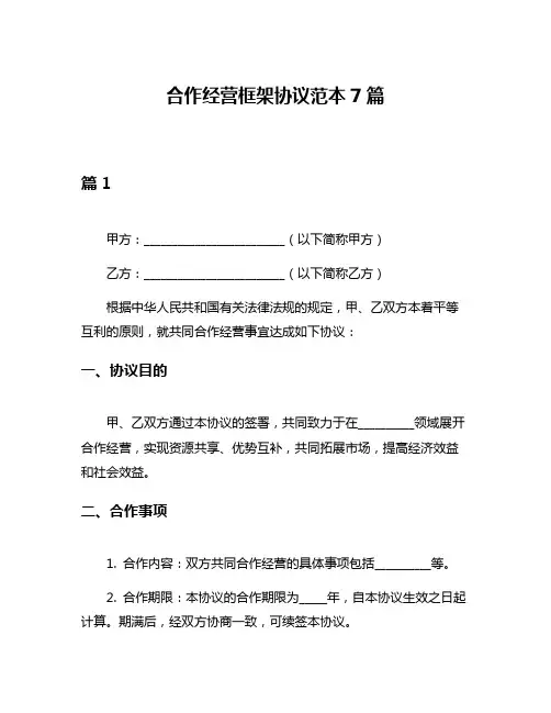 合作经营框架协议范本7篇