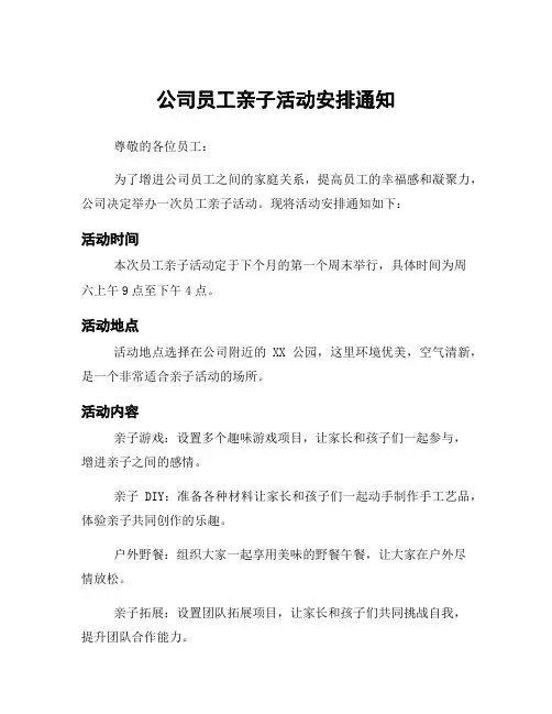 公司员工亲子活动安排通知
