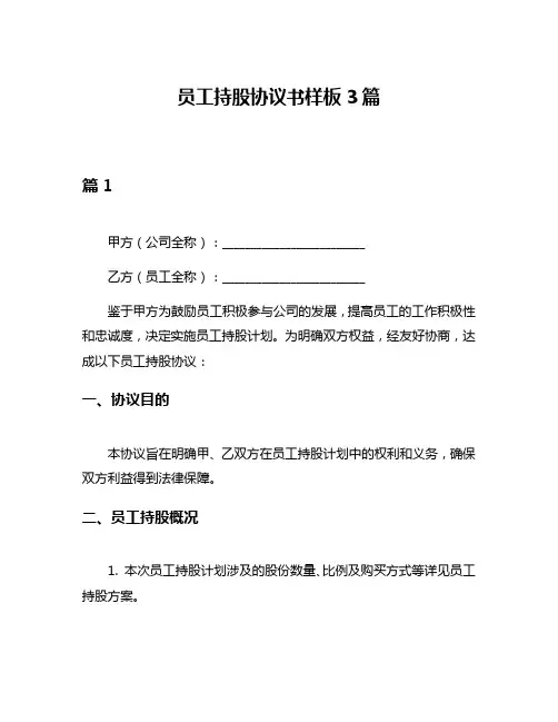 员工持股协议书样板3篇