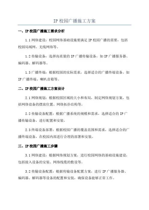 IP校园广播施工方案
