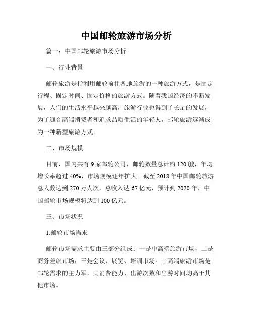 中国邮轮旅游市场分析