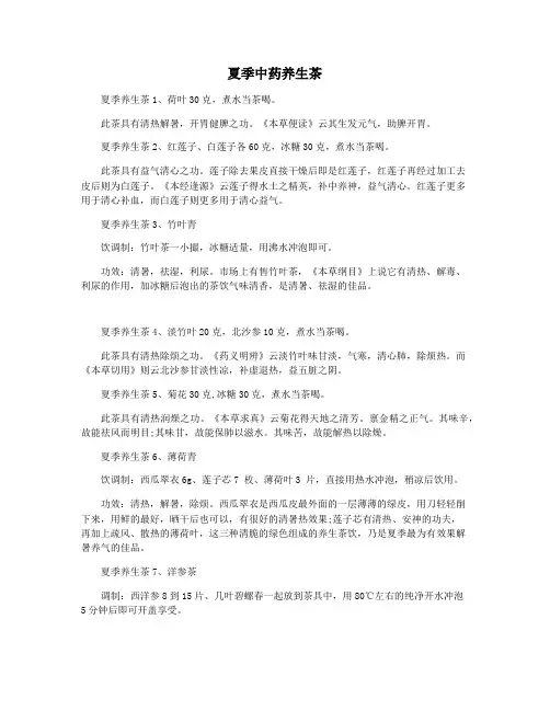 夏季中药养生茶