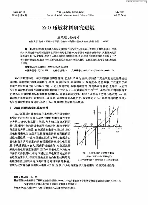 ZnO压敏材料研究进展