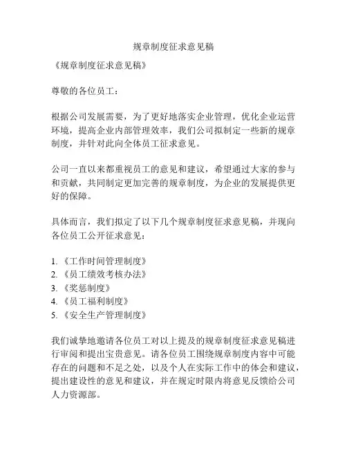 规章制度征求意见稿