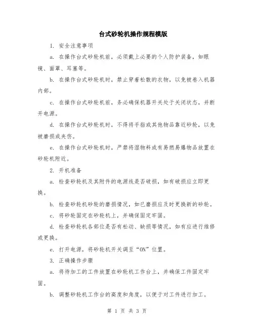 台式砂轮机操作规程模版
