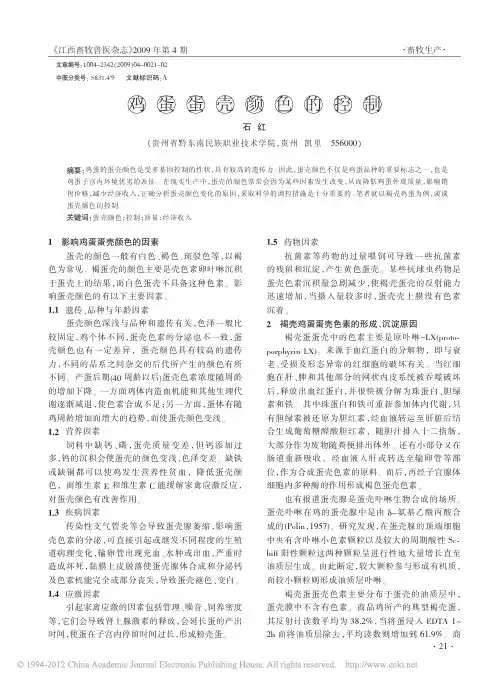 鸡蛋蛋壳颜色的控制