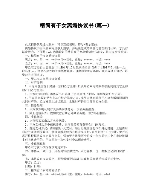 精简有子女离婚协议书(精选3篇)