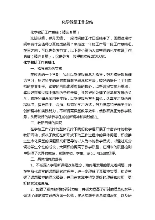 化学教研工作总结（精选8篇）