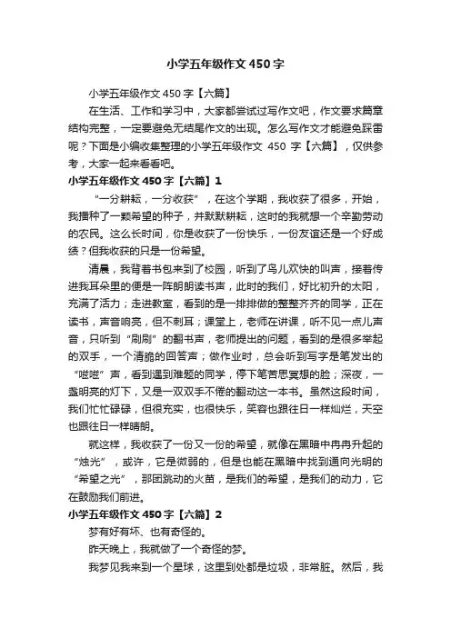 小学五年级作文450字【六篇】