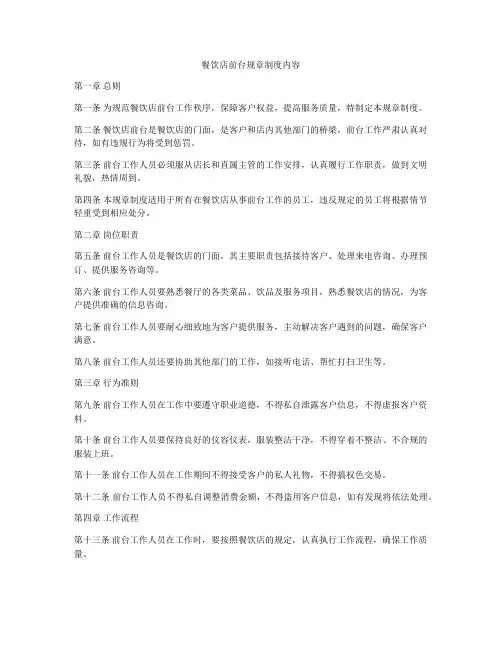 餐饮店前台规章制度内容