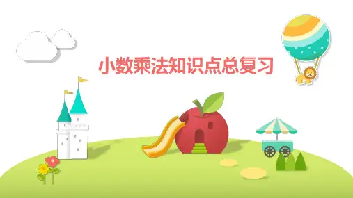 人教版五年级上册数学小数乘法知识点总复习课件