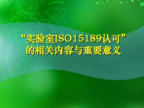 实验室ISO15189认可的相关内容与重要意义