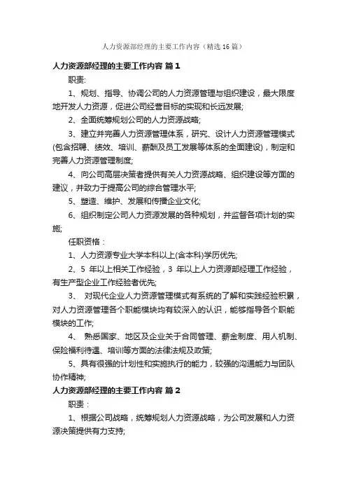 人力资源部经理的主要工作内容（精选16篇）
