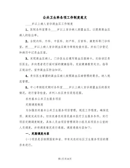 公共卫生科各项工作制度范文(五篇)