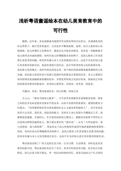 浅析粤语童谣绘本在幼儿美育教育中的可行性
