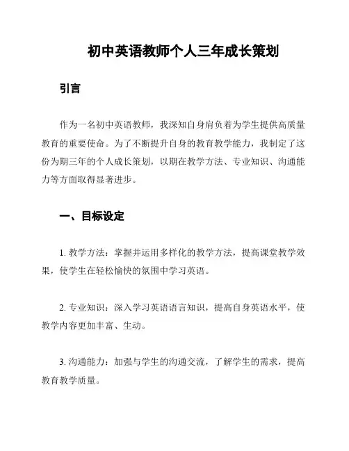 初中英语教师个人三年成长策划