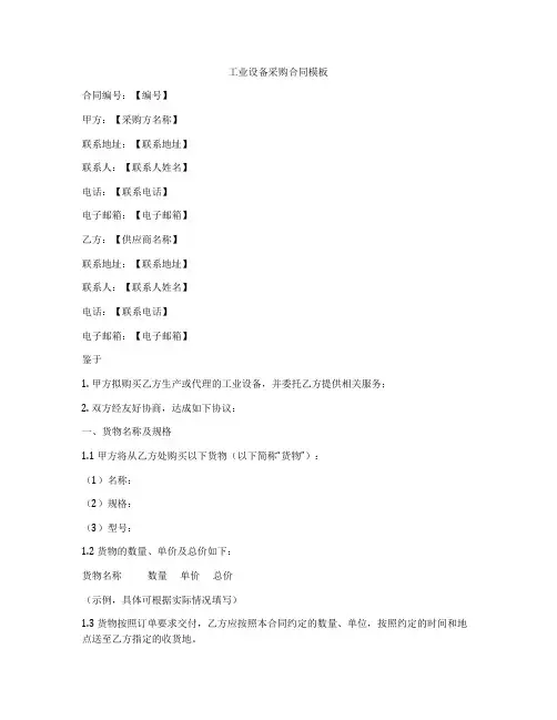 工业设备采购合同模板