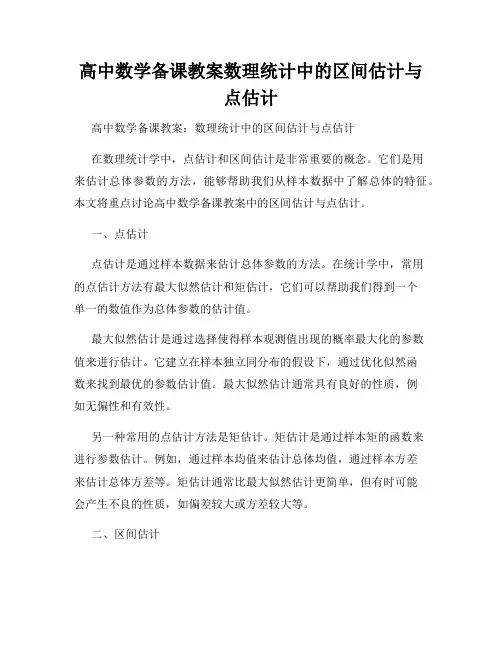 高中数学备课教案数理统计中的区间估计与点估计