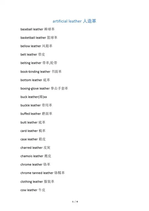 关于皮革的中英文对照