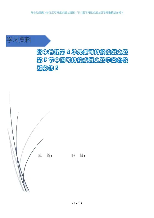 高中地理第2单元走可持续发展之路第3节中国可持续发展之路学案鲁教版必修3