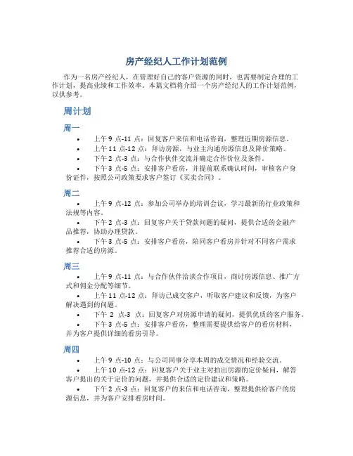房产经纪人工作计划范例
