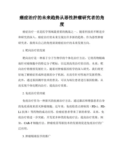 癌症治疗的未来趋势从恶性肿瘤研究者的角度