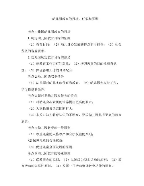 幼教知识-幼儿园教育的目标、任务和原则