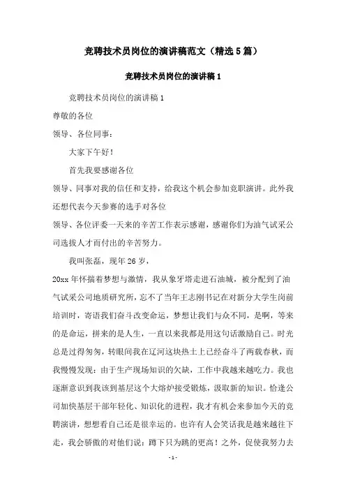 竞聘技术员岗位的演讲稿范文(精选5篇)