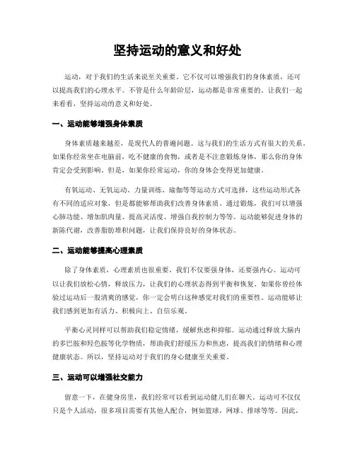 坚持运动的意义和好处