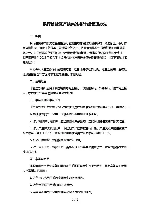 银行信贷资产损失准备计提管理办法 