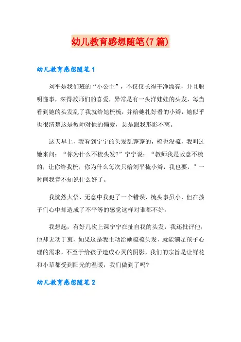 幼儿教育感想随笔(7篇)