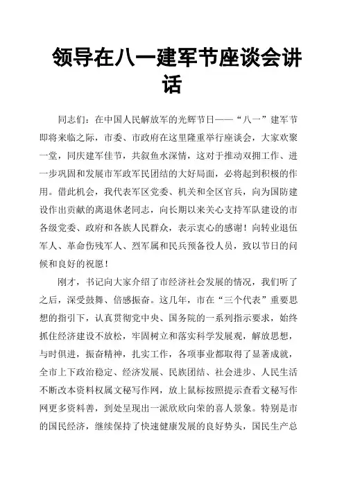 领导在八一建军节座谈会讲话
