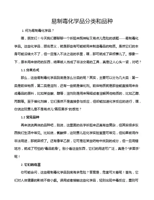 易制毒化学品分类和品种