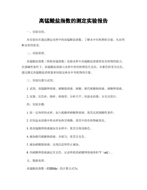 高锰酸盐指数的测定实验报告