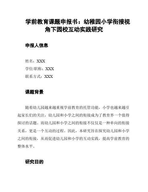学前教育课题申报书：幼稚园小学衔接视角下园校互动实践研究