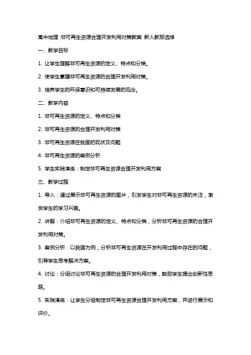 高中地理 非可再生资源合理开发利用对策教案 新人教版选修