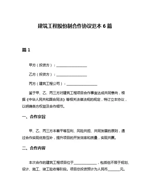 建筑工程股份制合作协议范本6篇