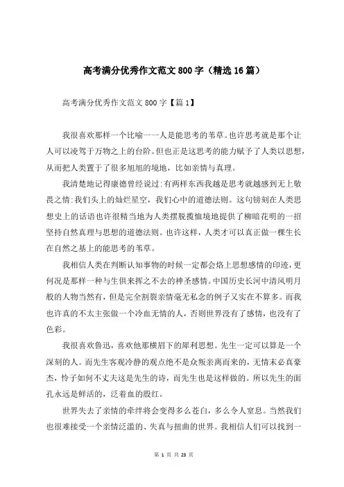 高考满分优秀作文范文800字(精选16篇)