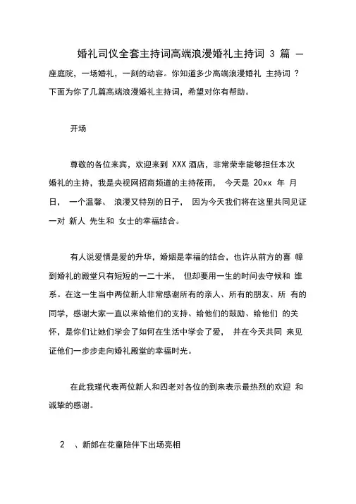 婚礼司仪全套主持词高端浪漫婚礼主持词3篇