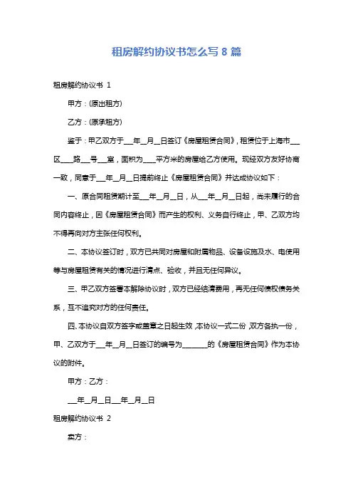 租房解约协议书怎么写8篇