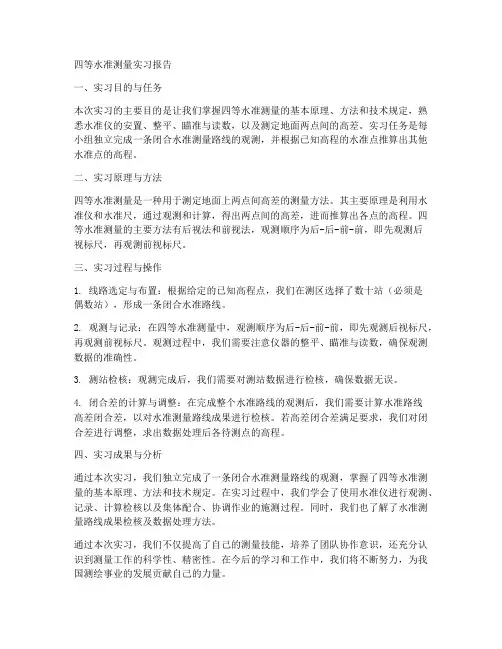 四等水准测量仪实习报告