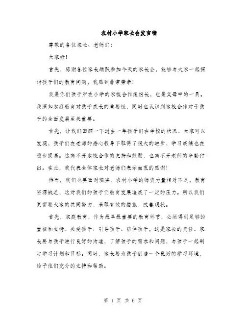 农村小学家长会发言稿（三篇）