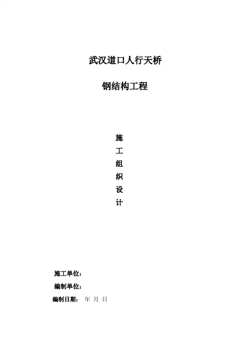 武汉某人行天桥钢结构工程施工组织设计