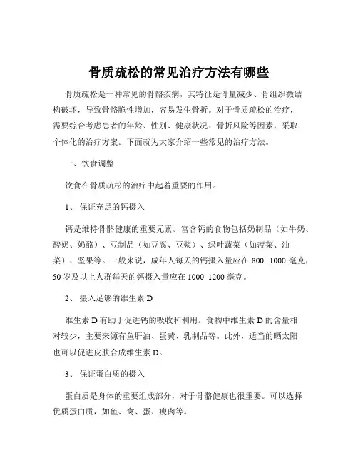 骨质疏松的常见治疗方法有哪些