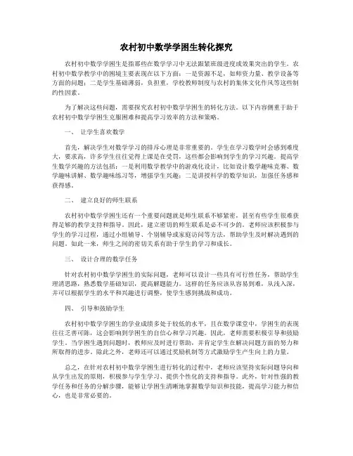 农村初中数学学困生转化探究