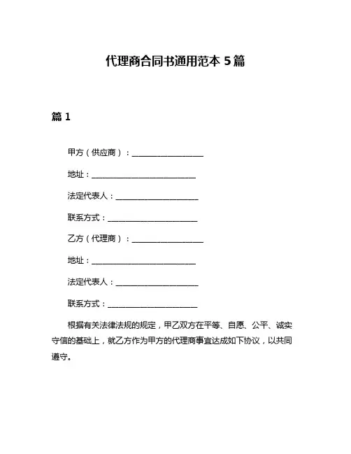 代理商合同书通用范本5篇